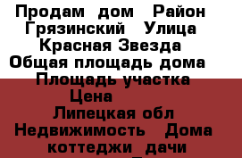 Продам  дом › Район ­ Грязинский › Улица ­ Красная Звезда › Общая площадь дома ­ 76 › Площадь участка ­ 30 000 › Цена ­ 1 900 000 - Липецкая обл. Недвижимость » Дома, коттеджи, дачи продажа   . Липецкая обл.